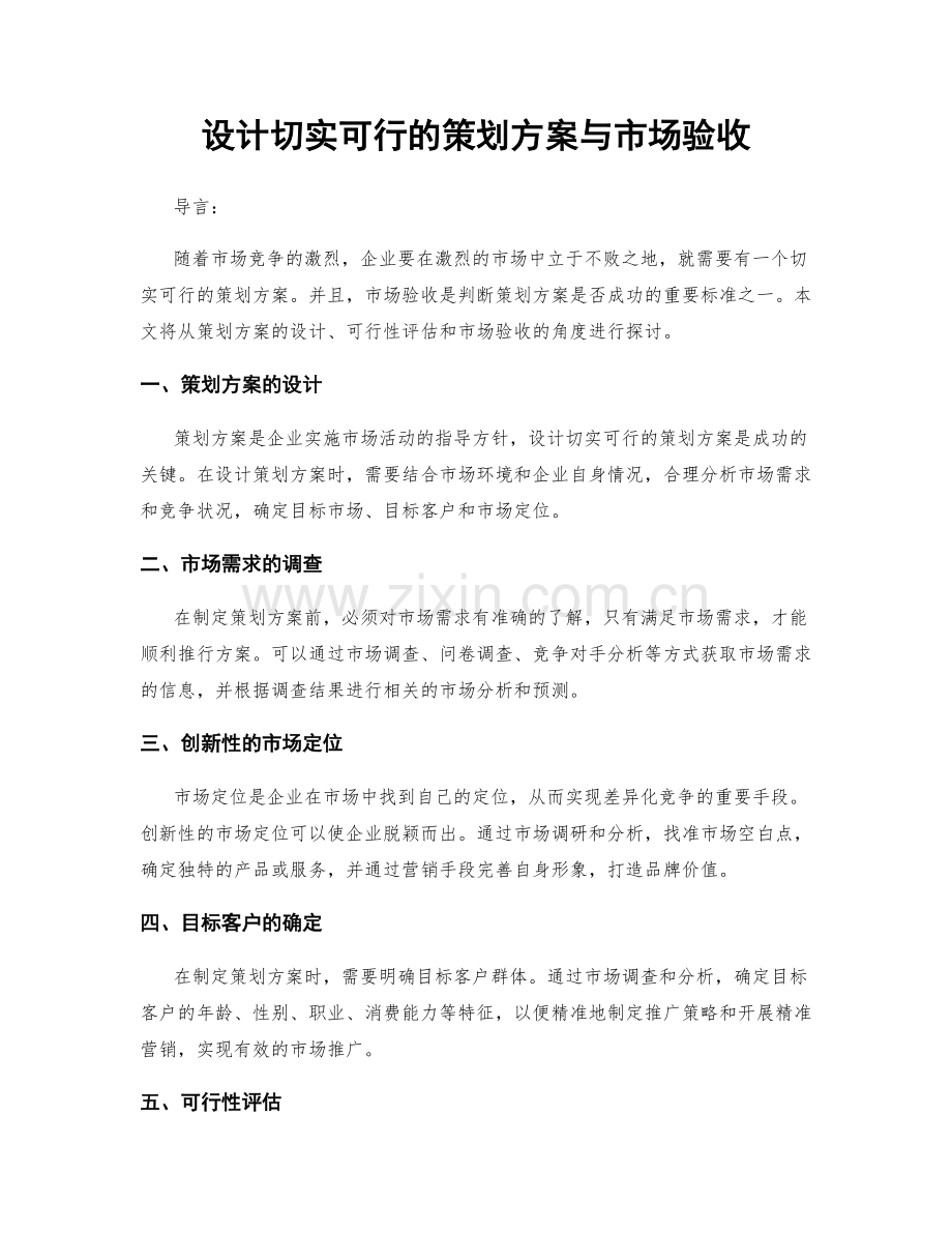 设计切实可行的策划方案与市场验收.docx_第1页