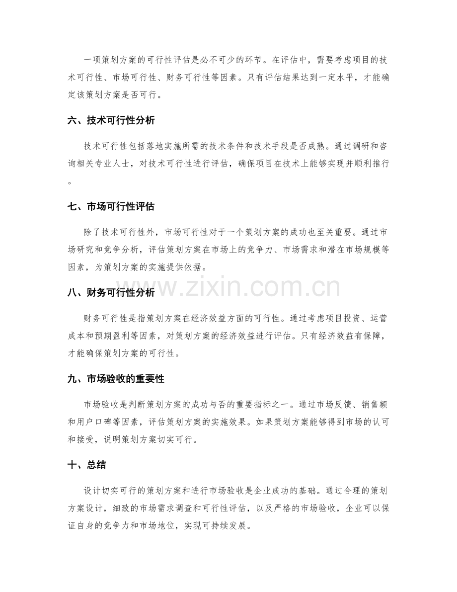 设计切实可行的策划方案与市场验收.docx_第2页