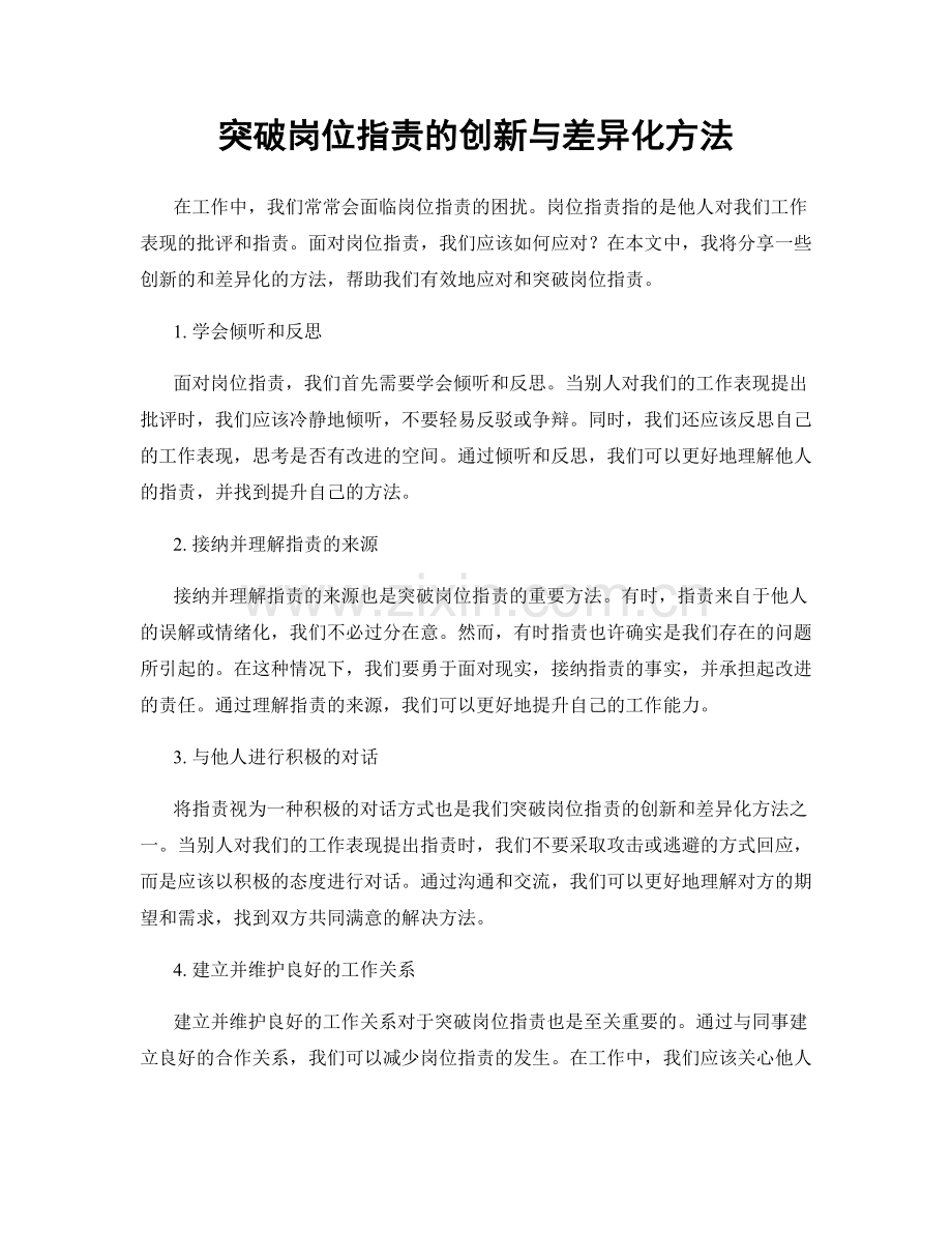 突破岗位指责的创新与差异化方法.docx_第1页