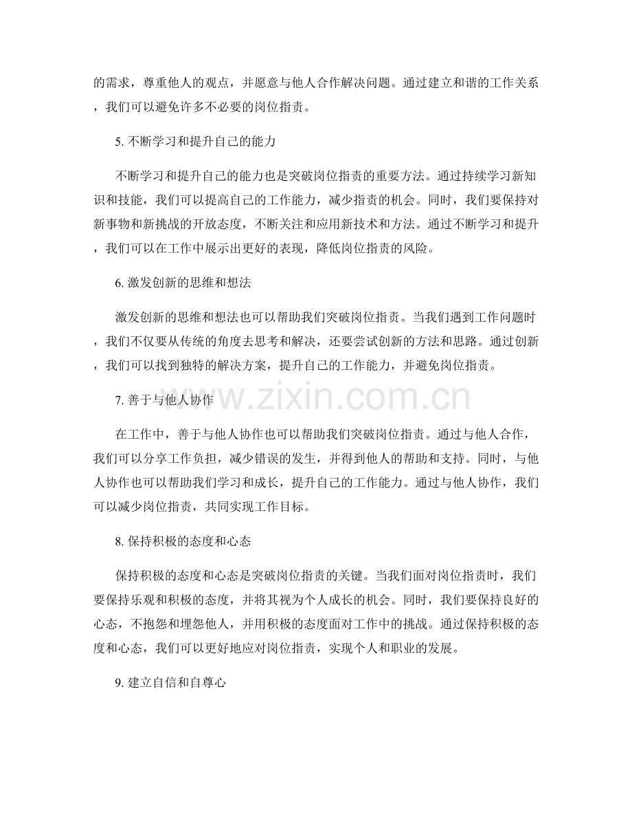 突破岗位指责的创新与差异化方法.docx_第2页