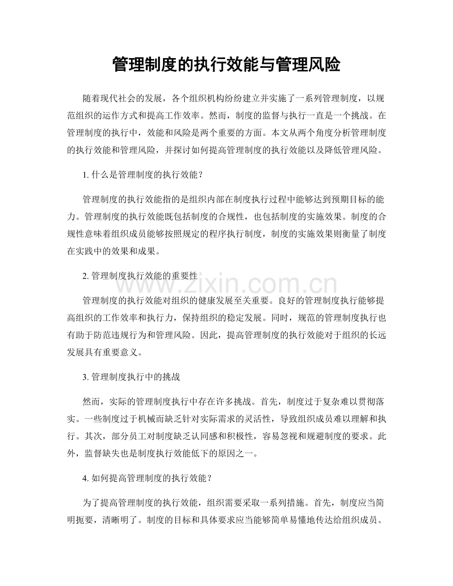 管理制度的执行效能与管理风险.docx_第1页