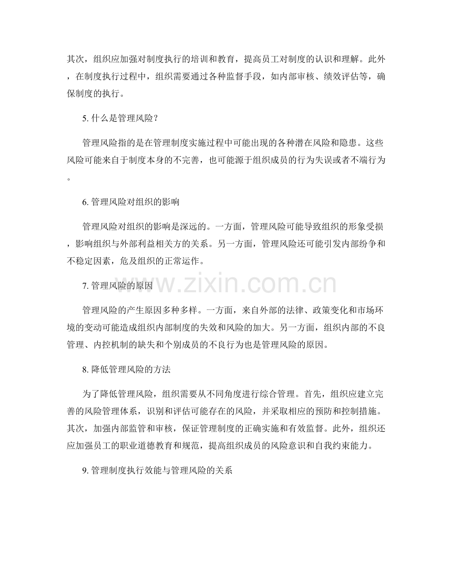 管理制度的执行效能与管理风险.docx_第2页