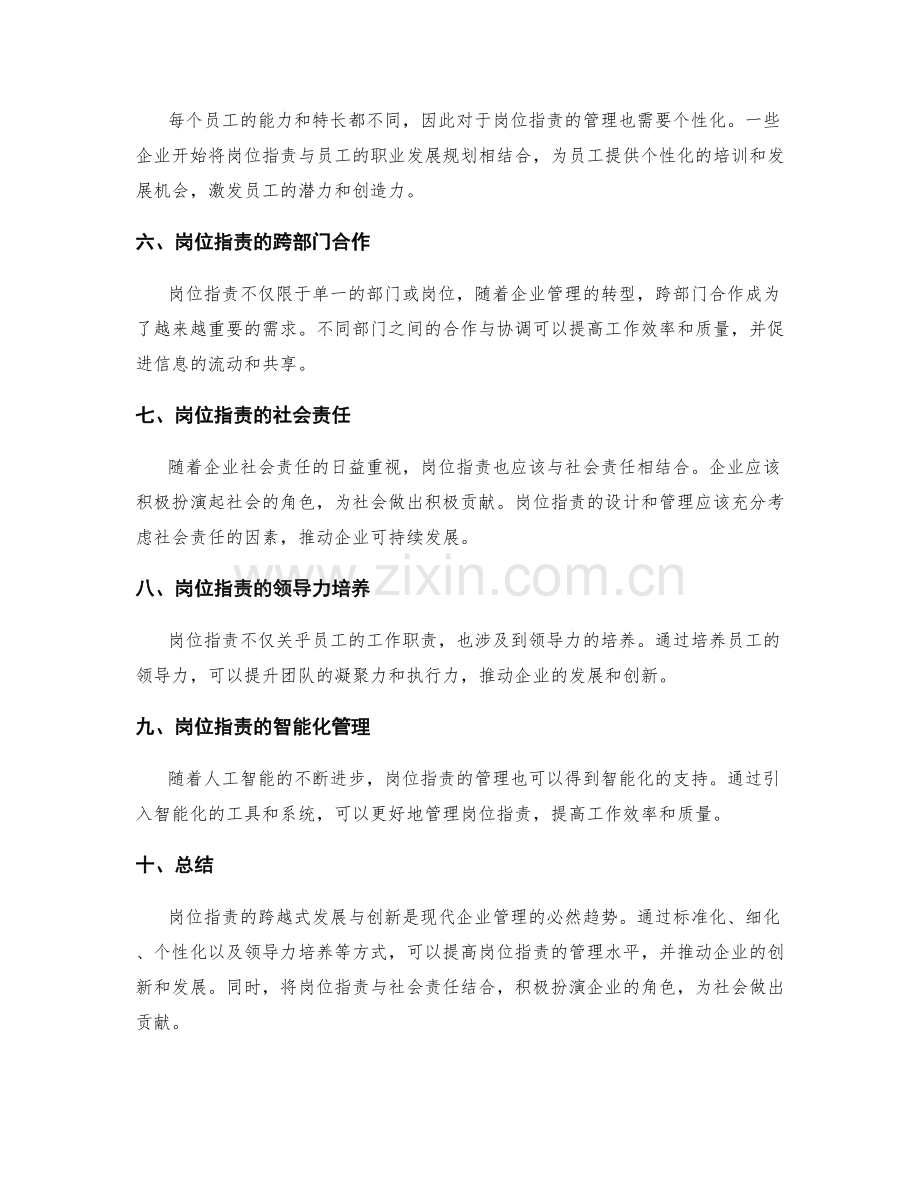 岗位职责的跨越式发展与创新.docx_第2页