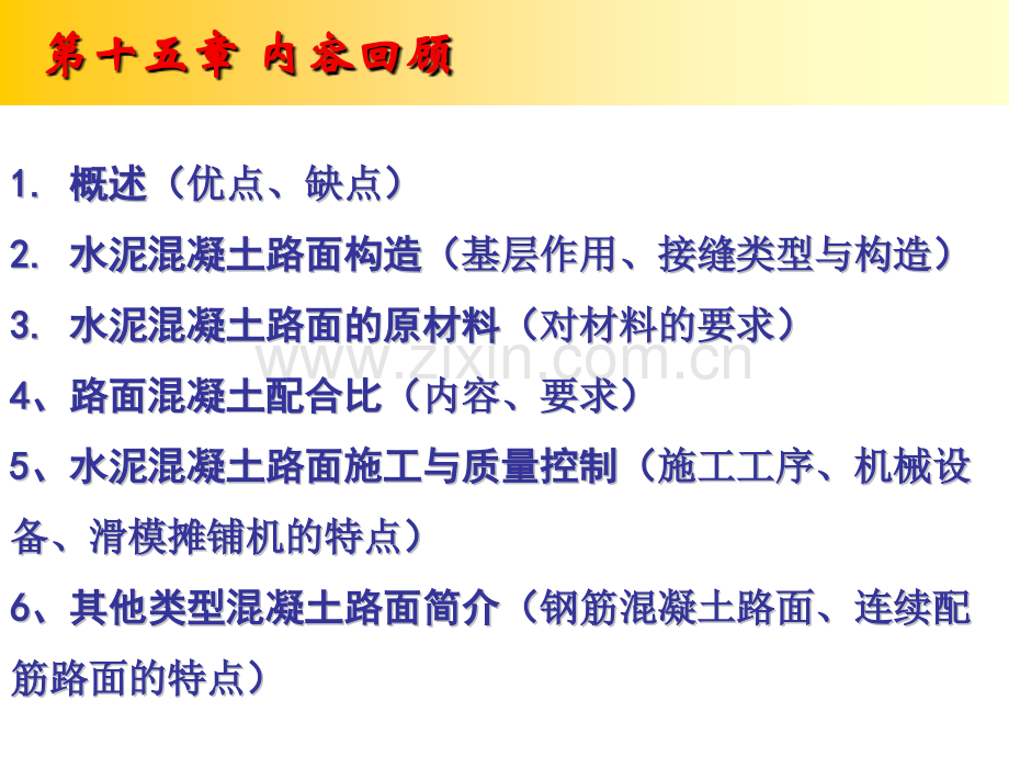 工学路基路面工程第16章水泥混凝土路面设计.pptx_第1页