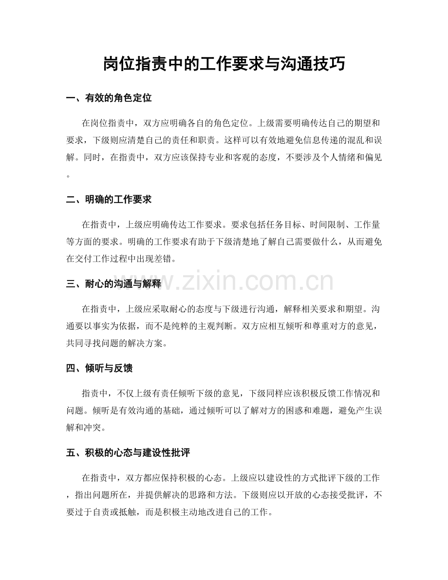 岗位指责中的工作要求与沟通技巧.docx_第1页