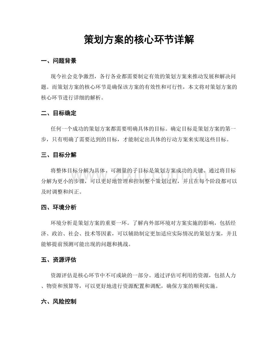 策划方案的核心环节详解.docx_第1页