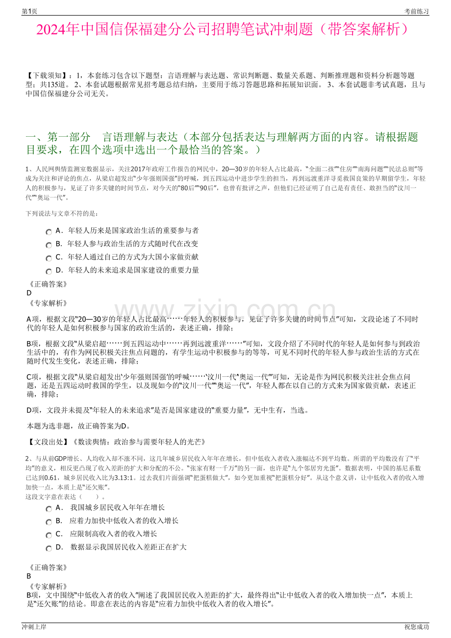 2024年中国信保福建分公司招聘笔试冲刺题（带答案解析）.pdf_第1页