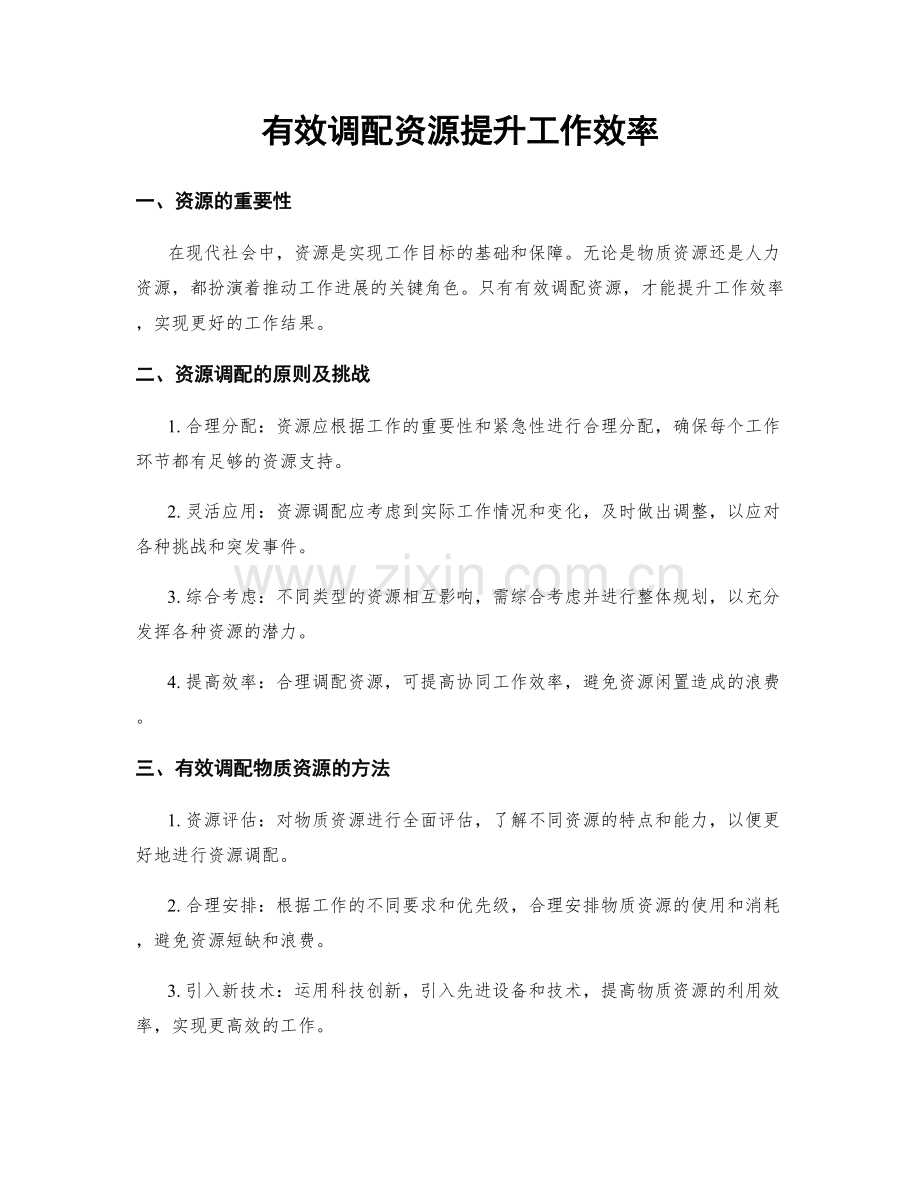 有效调配资源提升工作效率.docx_第1页