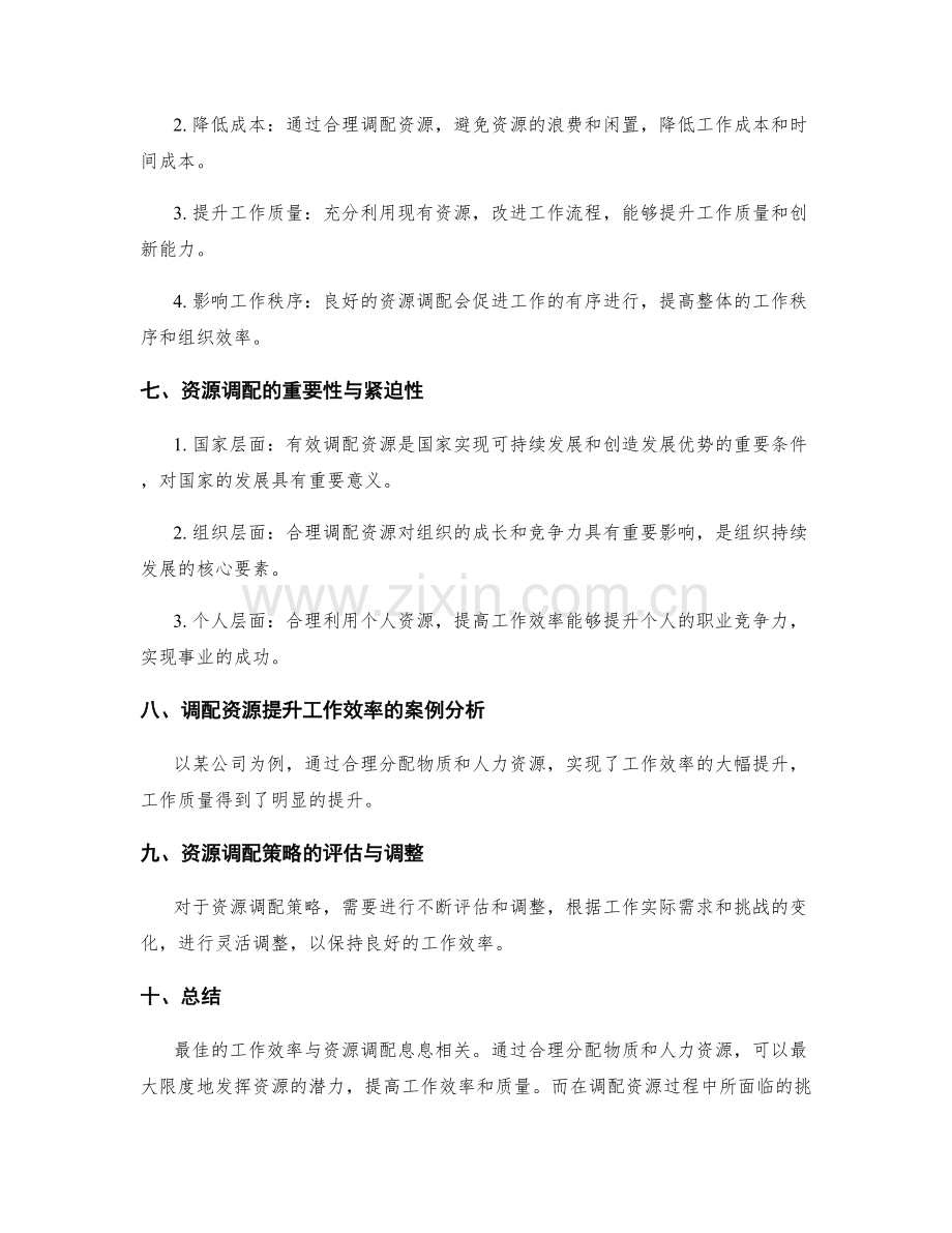 有效调配资源提升工作效率.docx_第3页