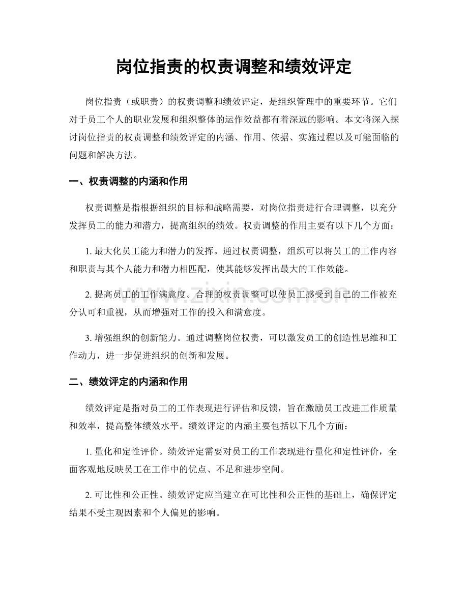 岗位职责的权责调整和绩效评定.docx_第1页