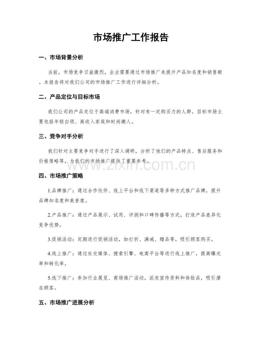 市场推广工作报告.docx_第1页