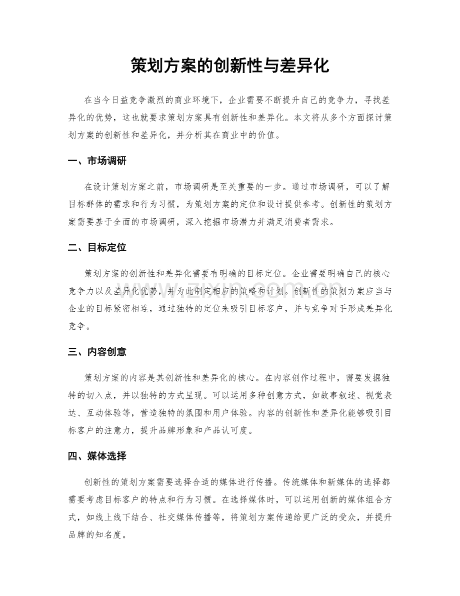 策划方案的创新性与差异化.docx_第1页