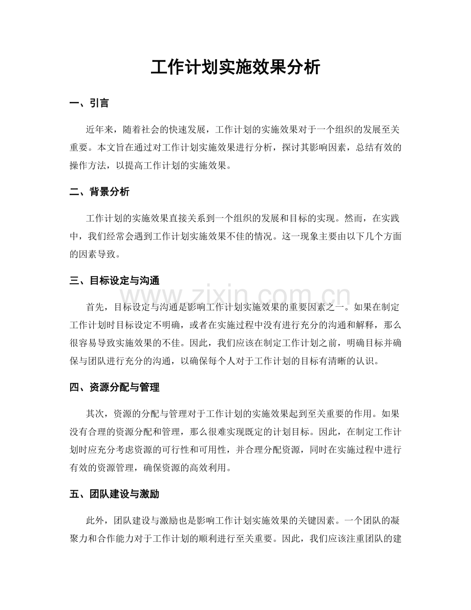 工作计划实施效果分析.docx_第1页