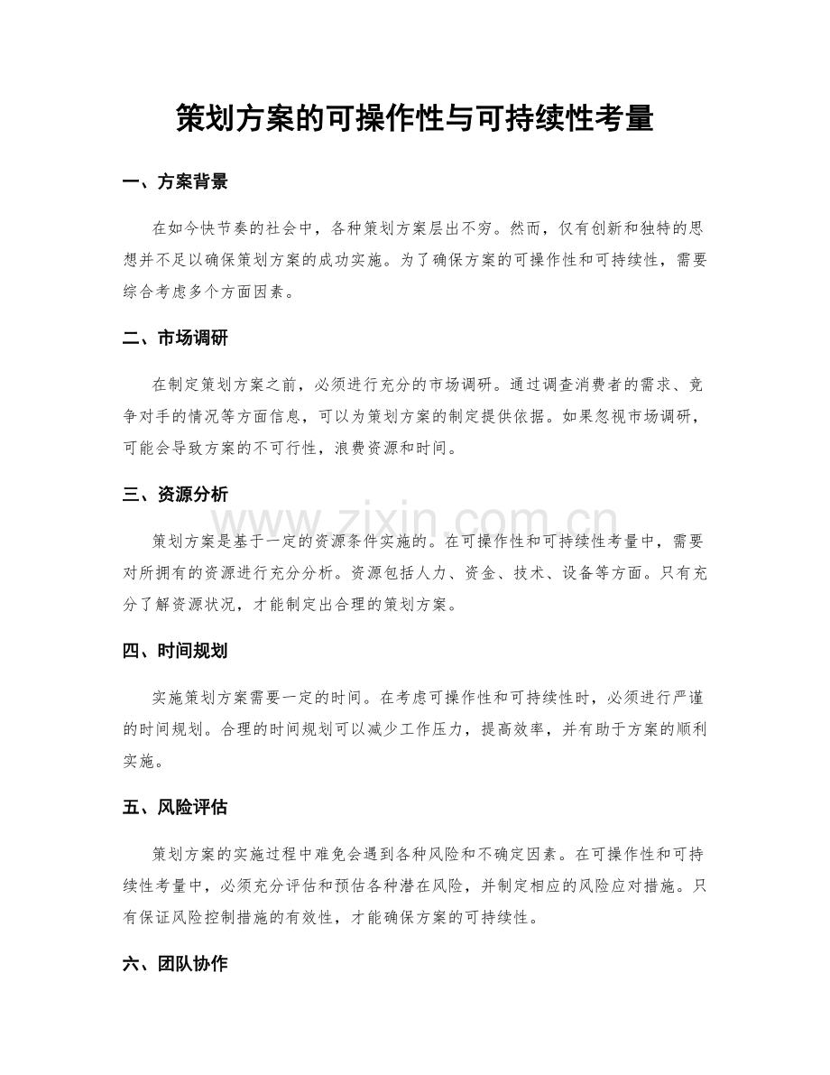 策划方案的可操作性与可持续性考量.docx_第1页