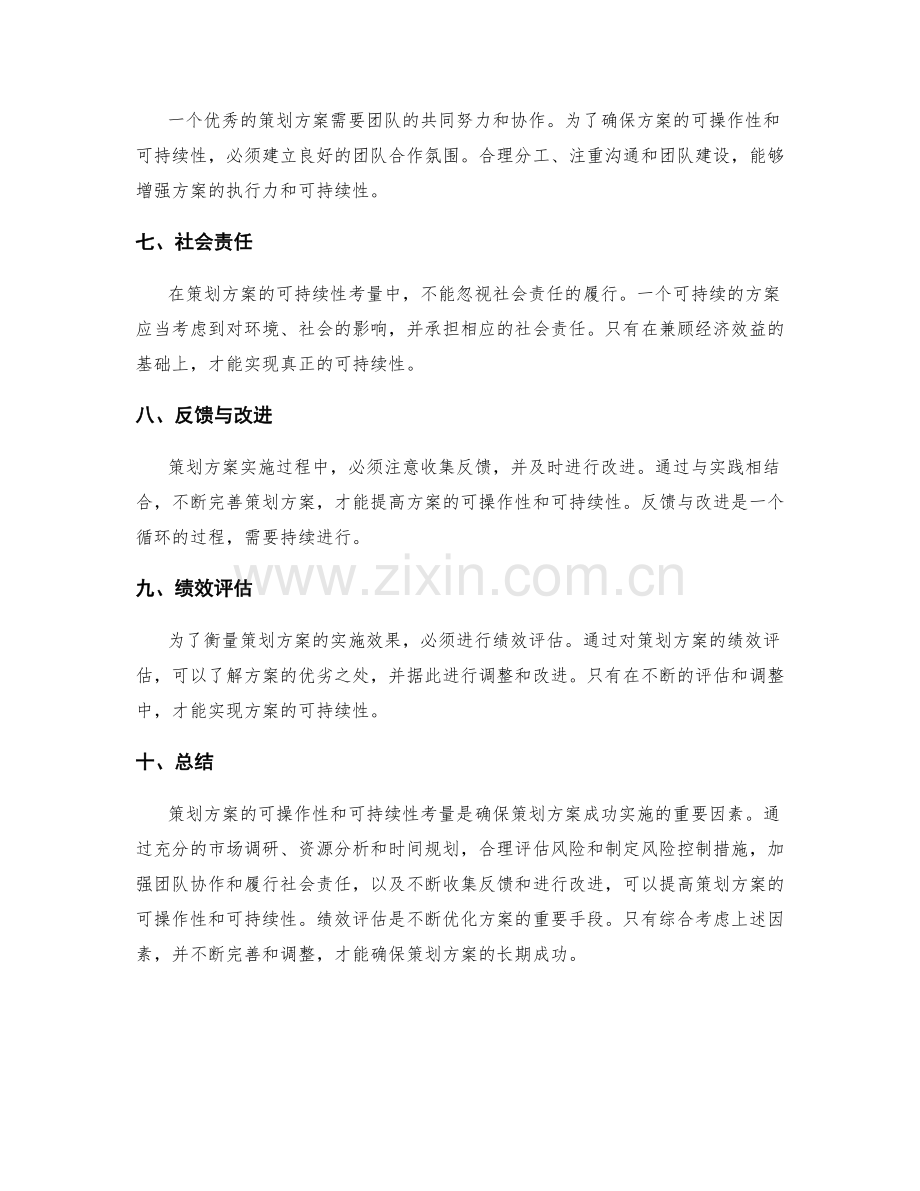 策划方案的可操作性与可持续性考量.docx_第2页