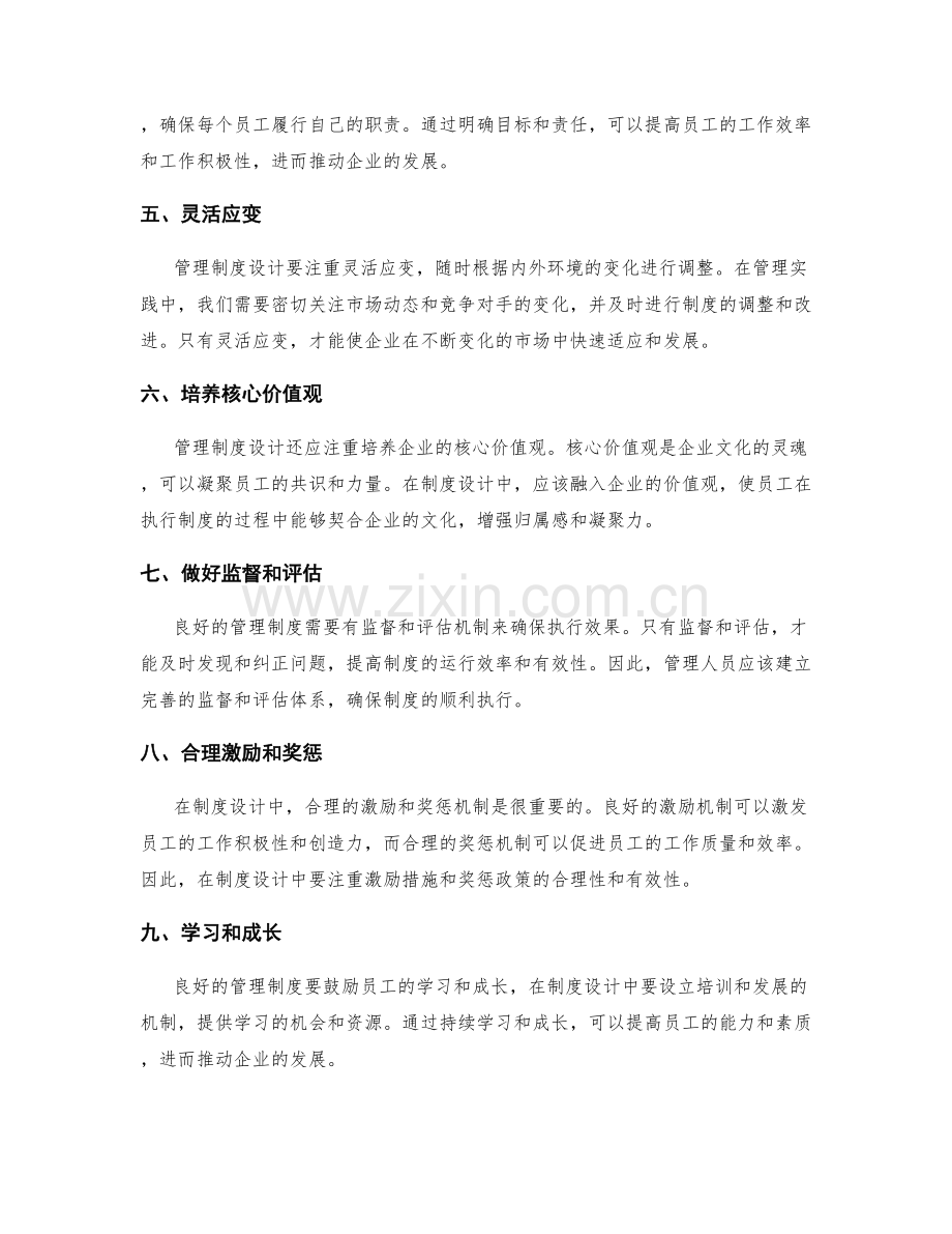 管理制度设计的经验总结.docx_第2页