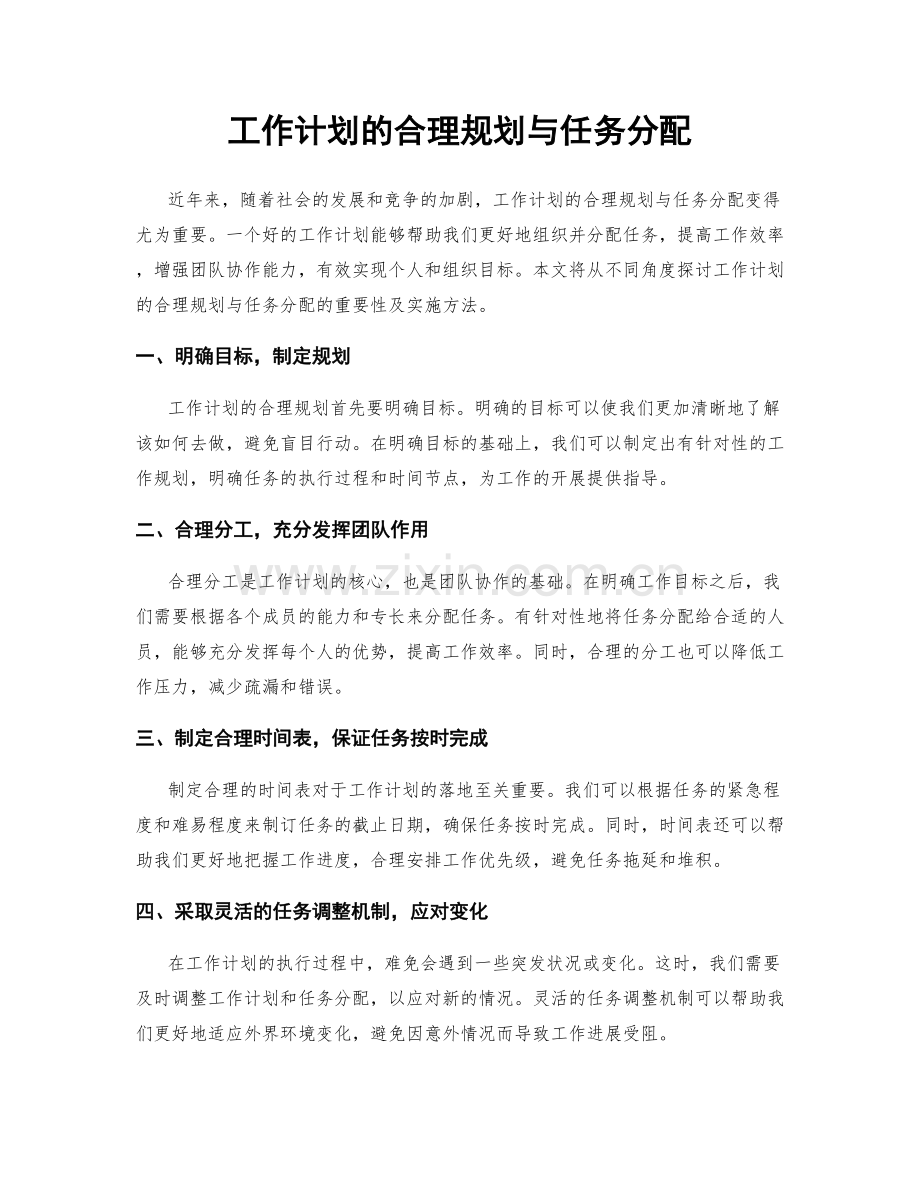 工作计划的合理规划与任务分配.docx_第1页