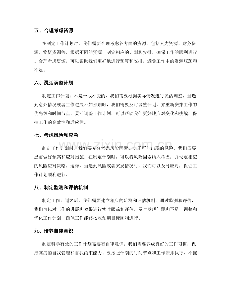 科学有效的工作计划制定法则.docx_第2页