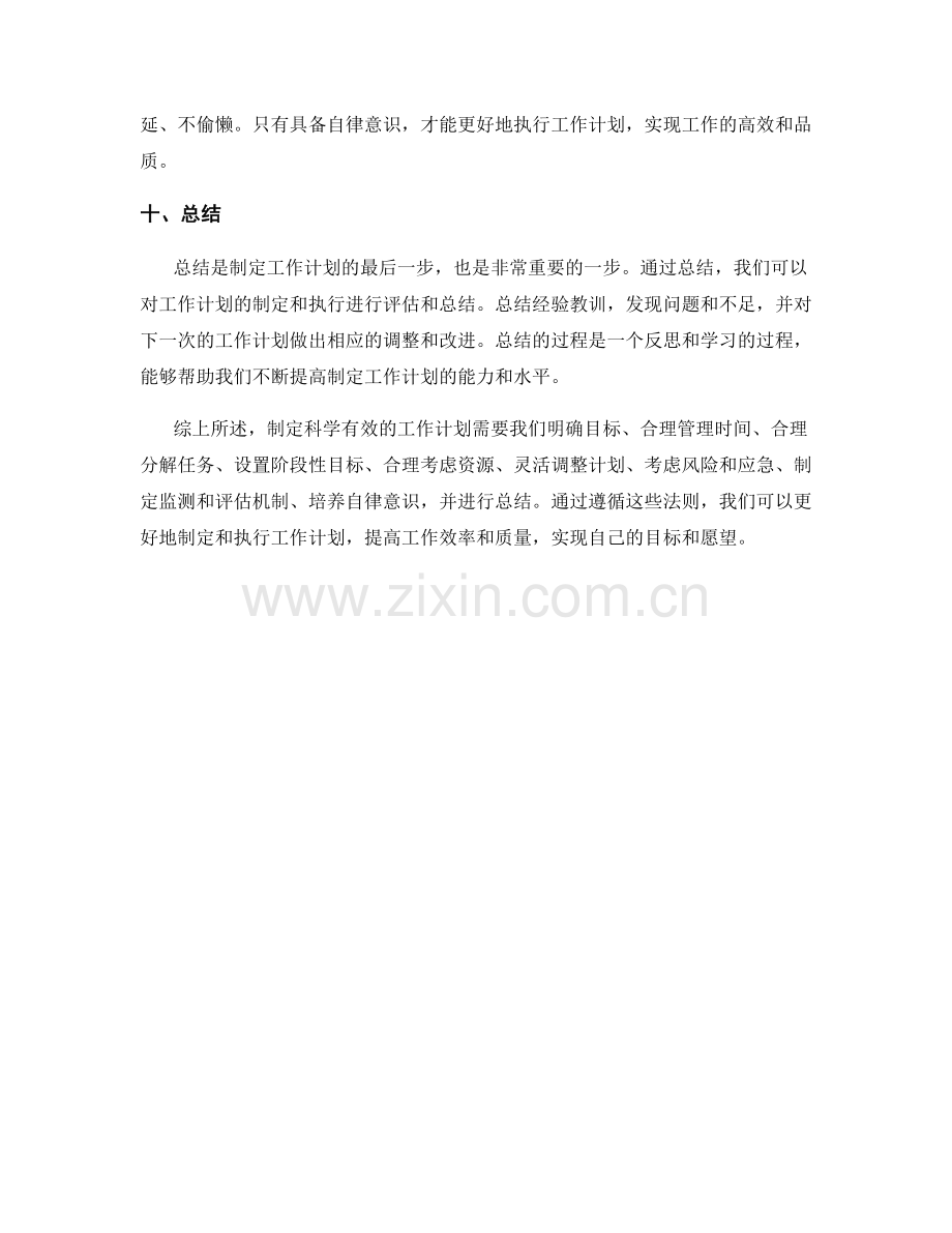 科学有效的工作计划制定法则.docx_第3页