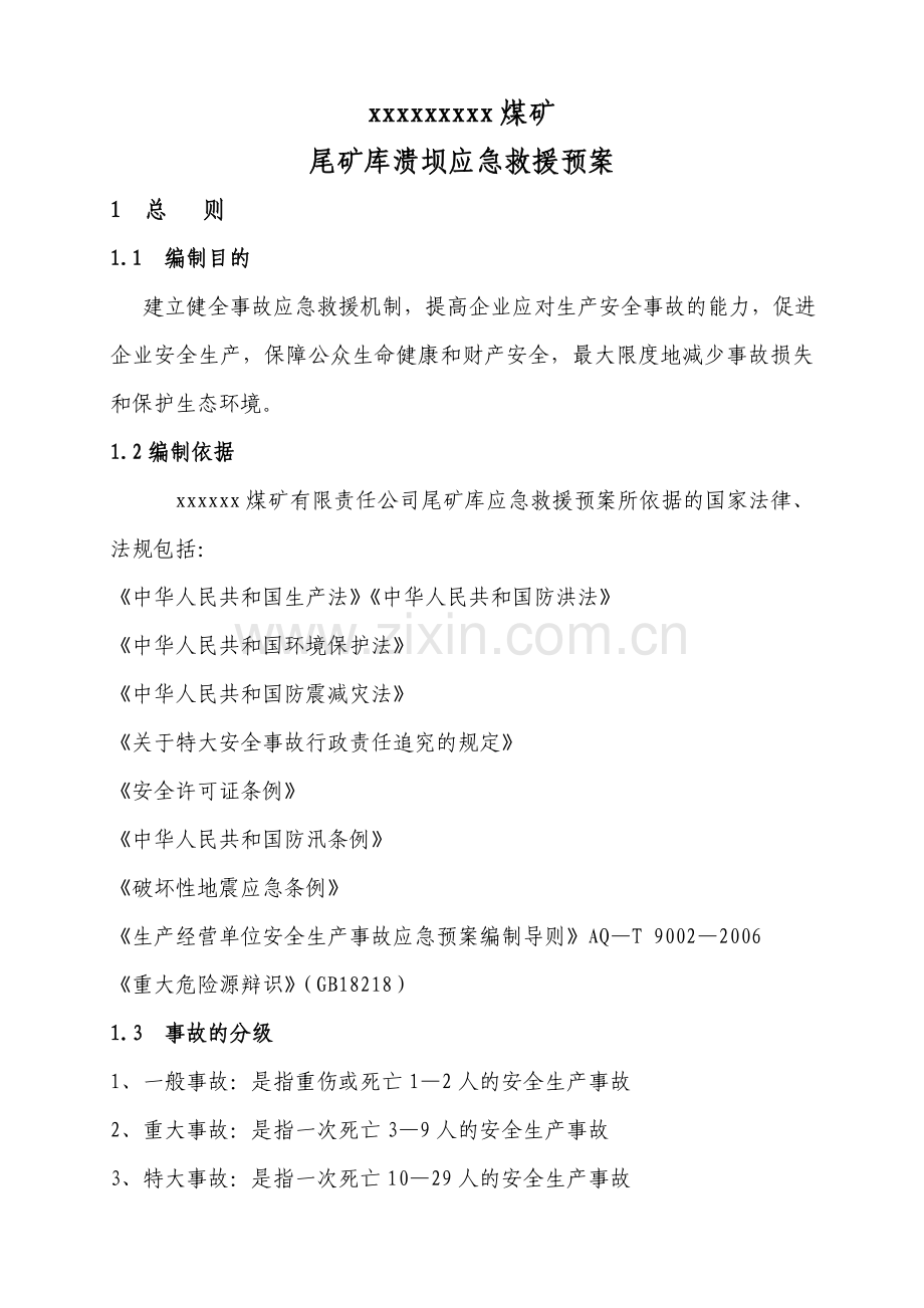 xxxx尾矿库溃坝应急救援预案.doc_第3页