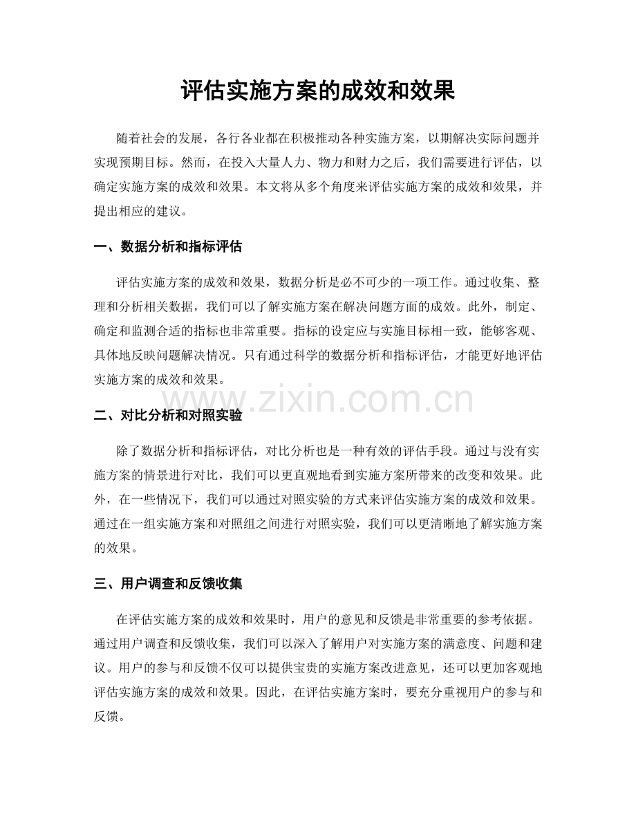 评估实施方案的成效和效果.docx_第1页