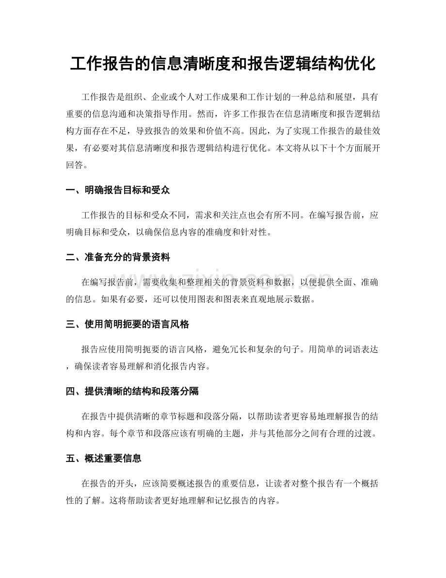 工作报告的信息清晰度和报告逻辑结构优化.docx_第1页