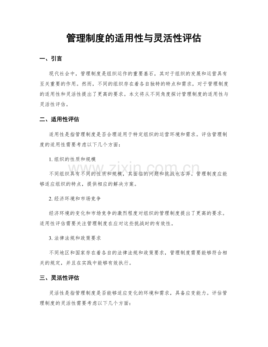 管理制度的适用性与灵活性评估.docx_第1页