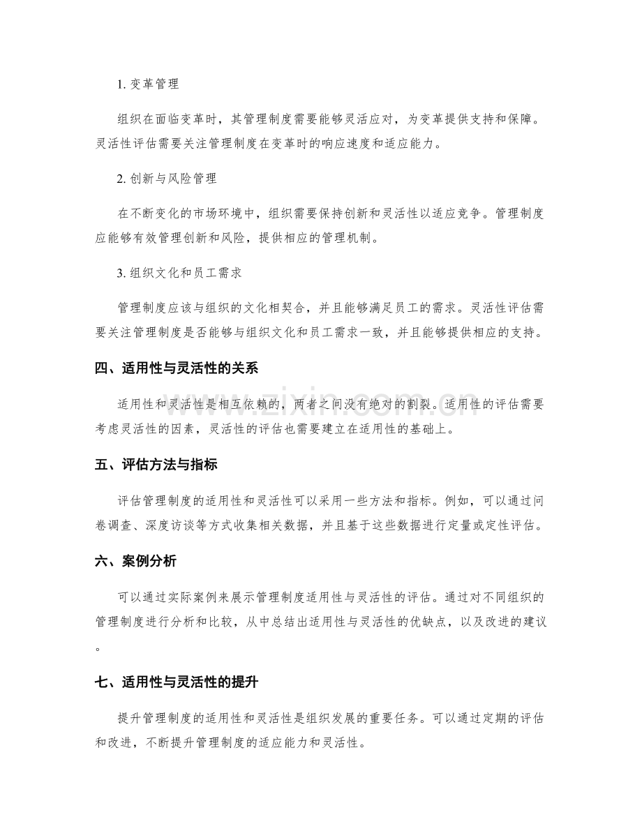 管理制度的适用性与灵活性评估.docx_第2页