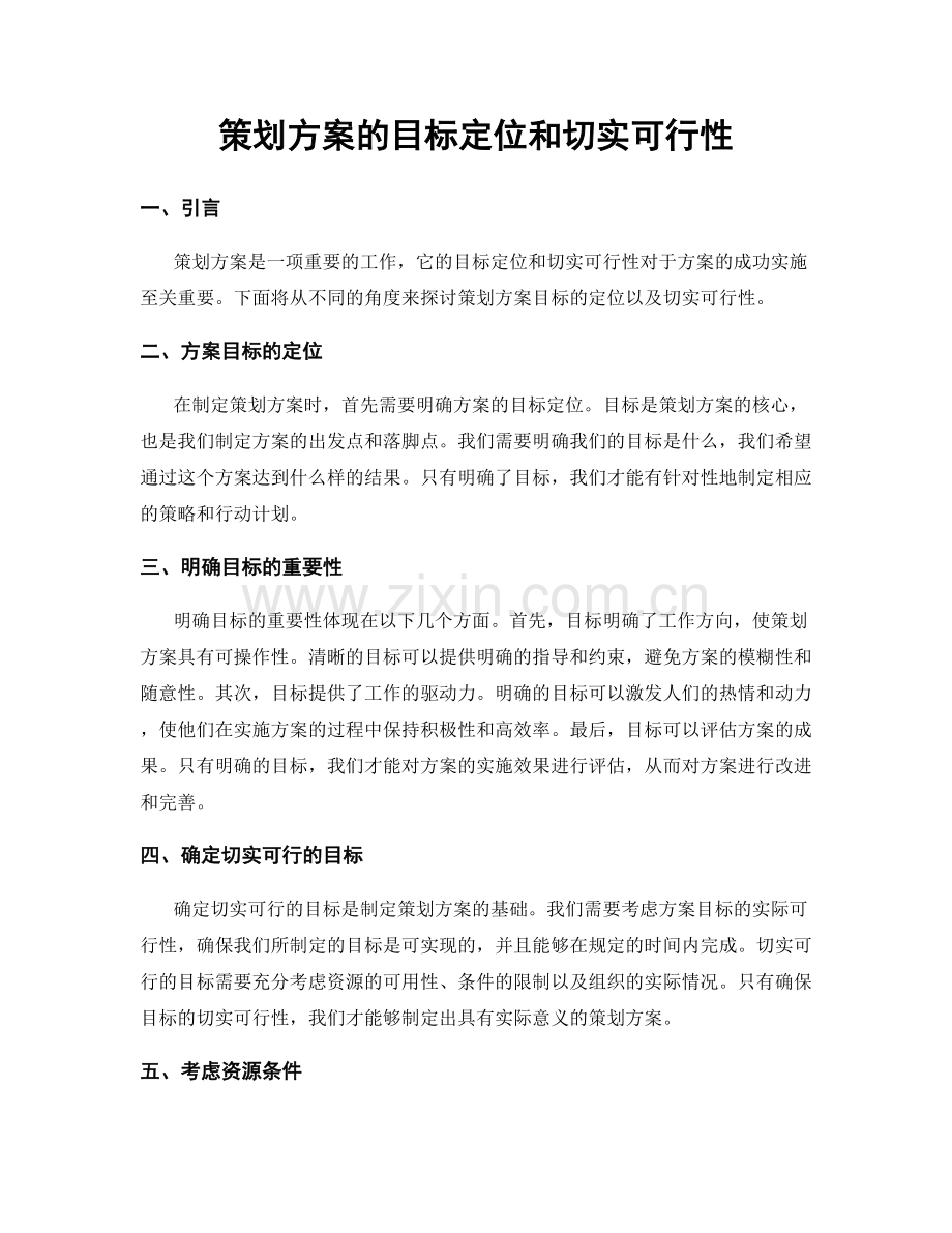 策划方案的目标定位和切实可行性.docx_第1页