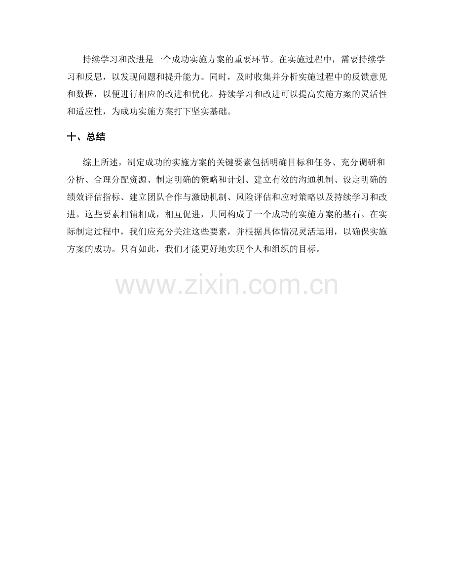 制定成功的实施方案的关键要素.docx_第3页