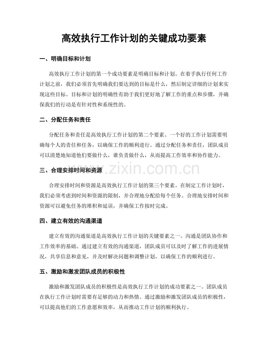 高效执行工作计划的关键成功要素.docx_第1页