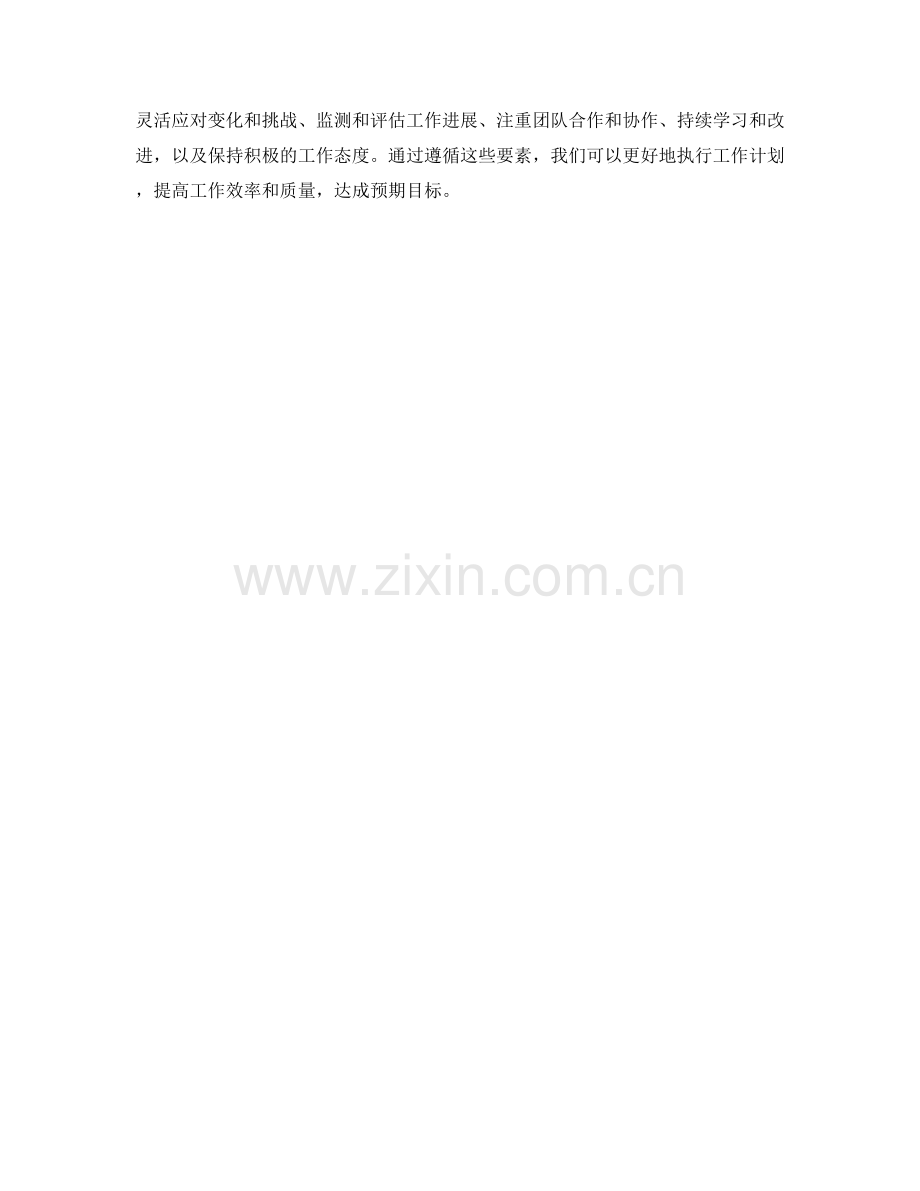 高效执行工作计划的关键成功要素.docx_第3页