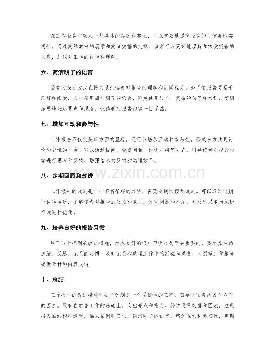 工作报告的改进措施与执行计划.docx_第2页