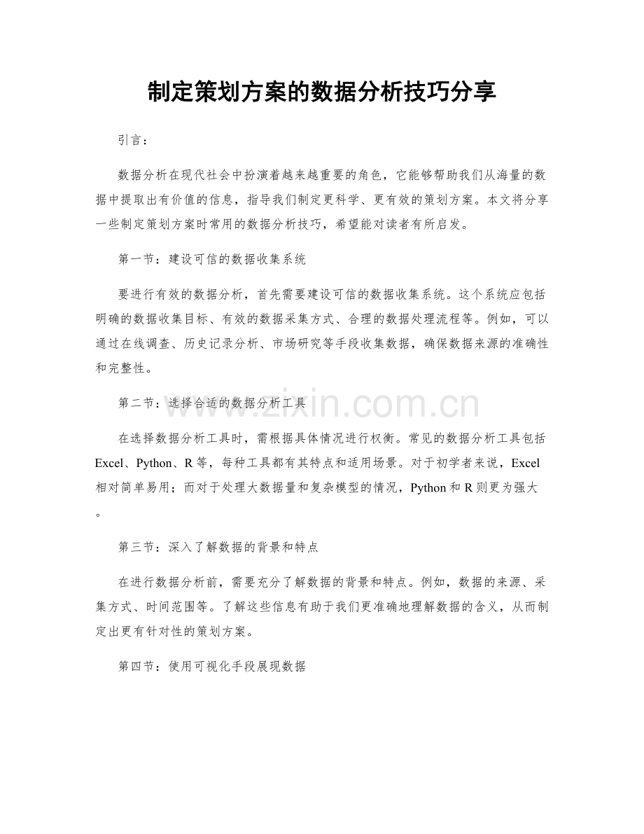 制定策划方案的数据分析技巧分享.docx_第1页