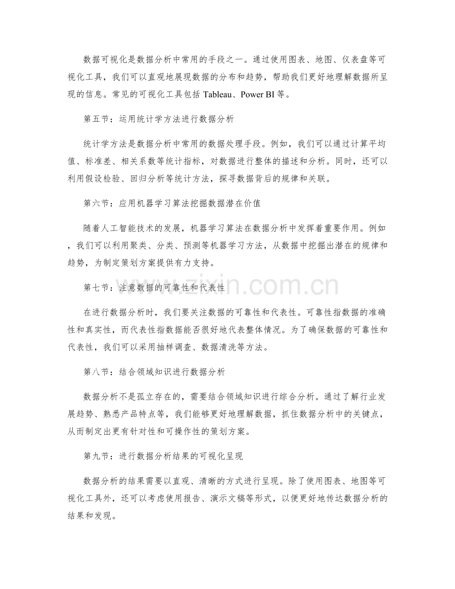 制定策划方案的数据分析技巧分享.docx_第2页