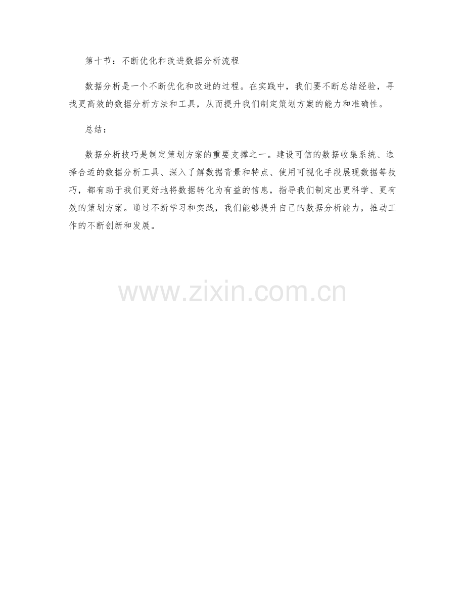 制定策划方案的数据分析技巧分享.docx_第3页