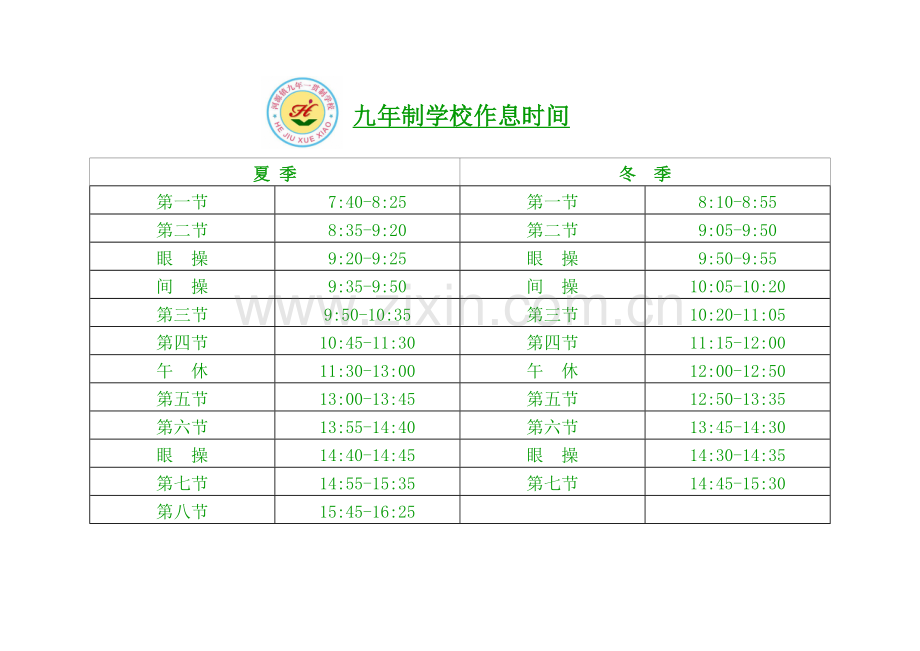 作息时间和课程表和值日表.doc_第1页