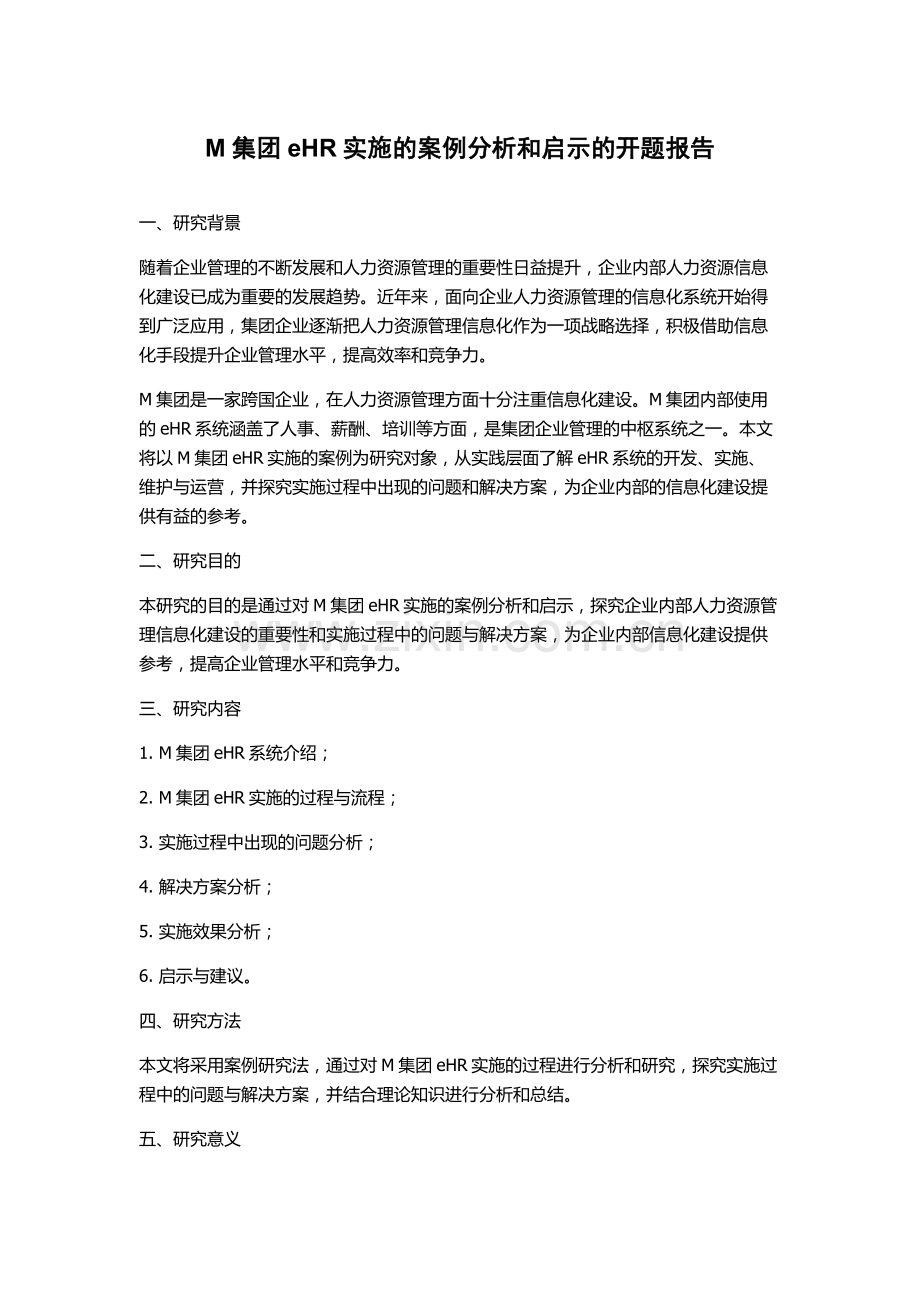 M集团eHR实施的案例分析和启示的开题报告.docx_第1页