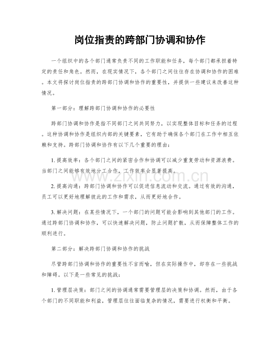 岗位指责的跨部门协调和协作.docx_第1页