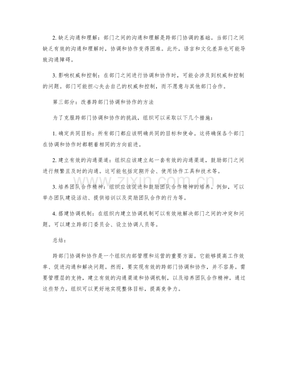 岗位指责的跨部门协调和协作.docx_第2页