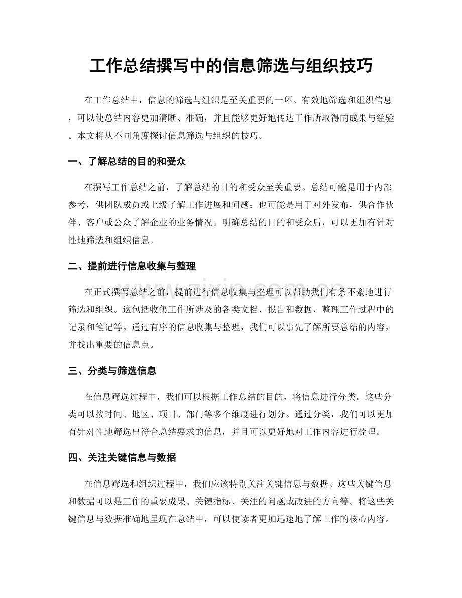 工作总结撰写中的信息筛选与组织技巧.docx_第1页