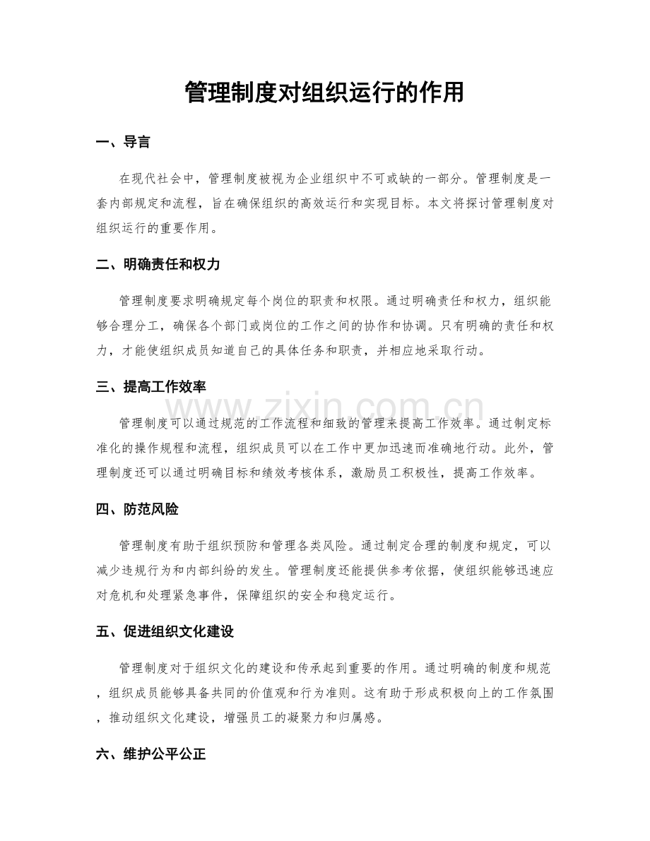 管理制度对组织运行的作用.docx_第1页