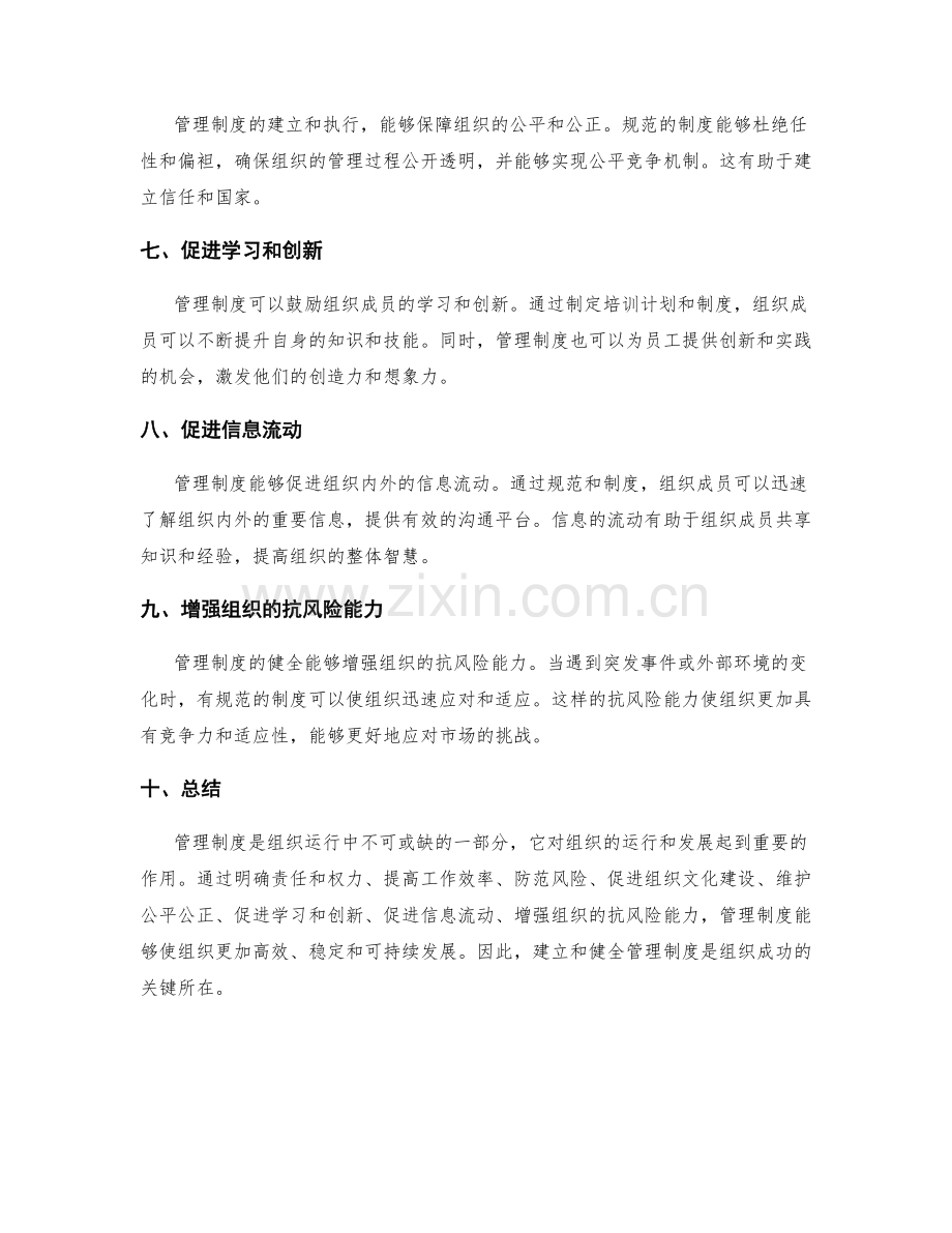 管理制度对组织运行的作用.docx_第2页