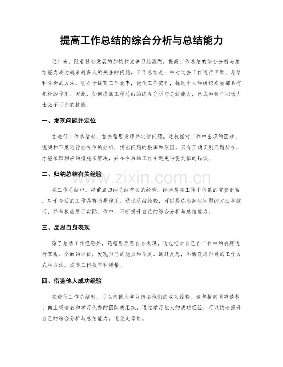 提高工作总结的综合分析与总结能力.docx_第1页