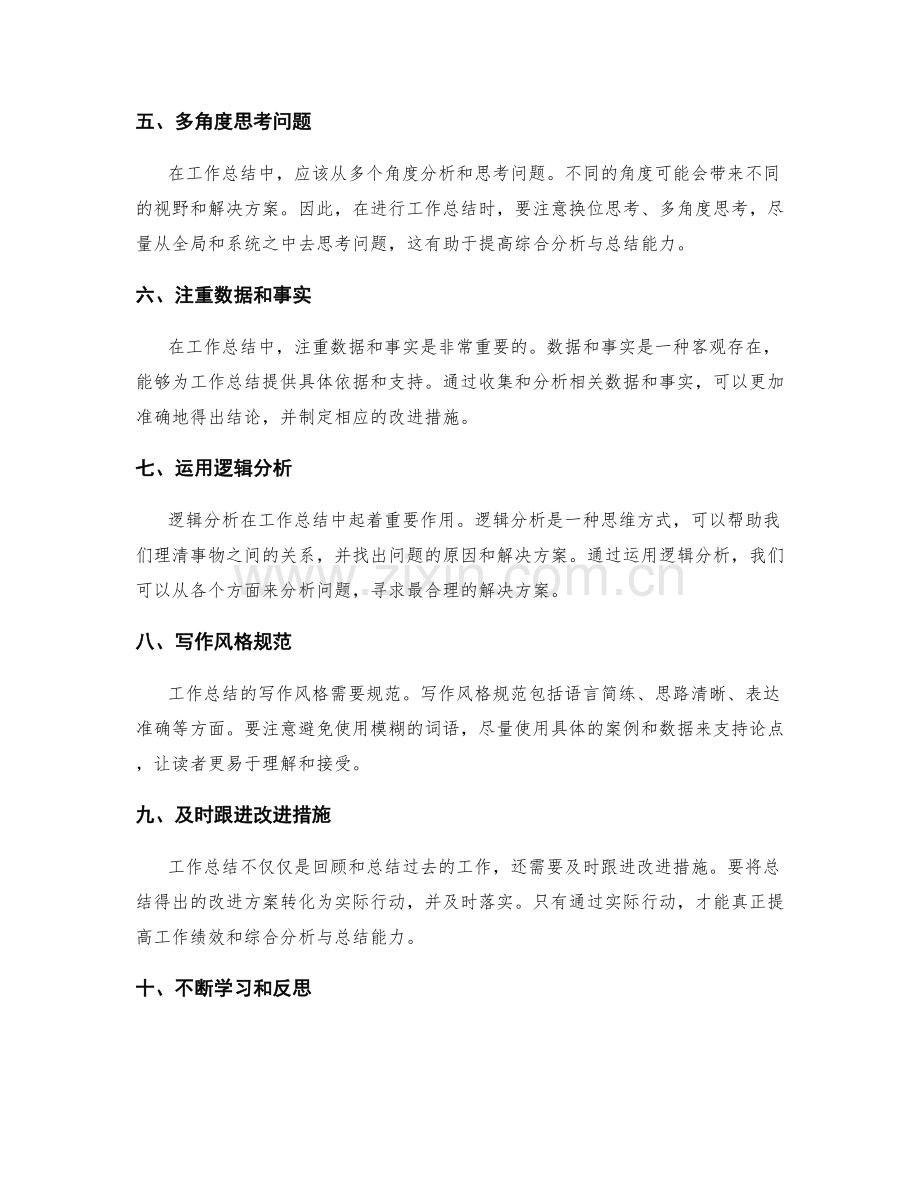 提高工作总结的综合分析与总结能力.docx_第2页