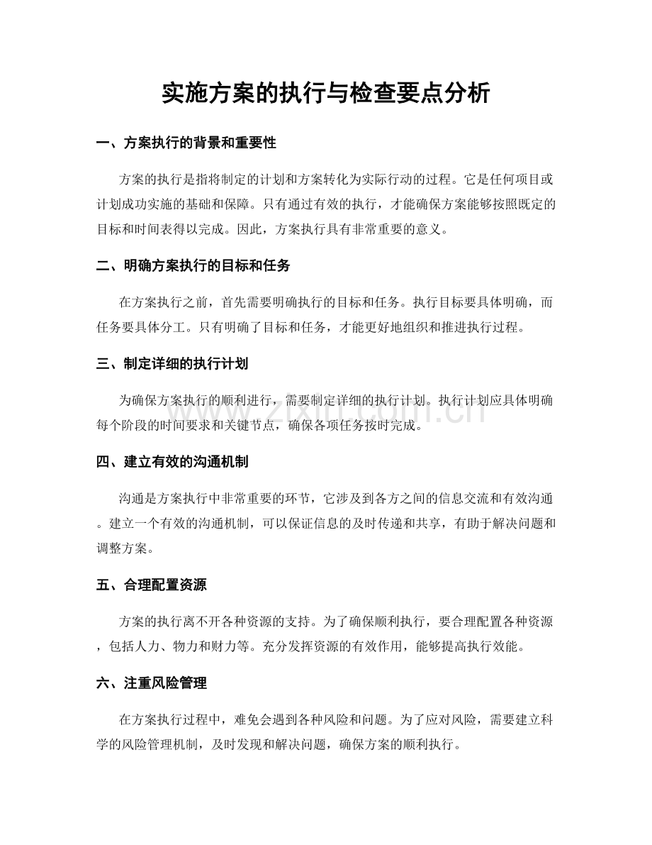 实施方案的执行与检查要点分析.docx_第1页