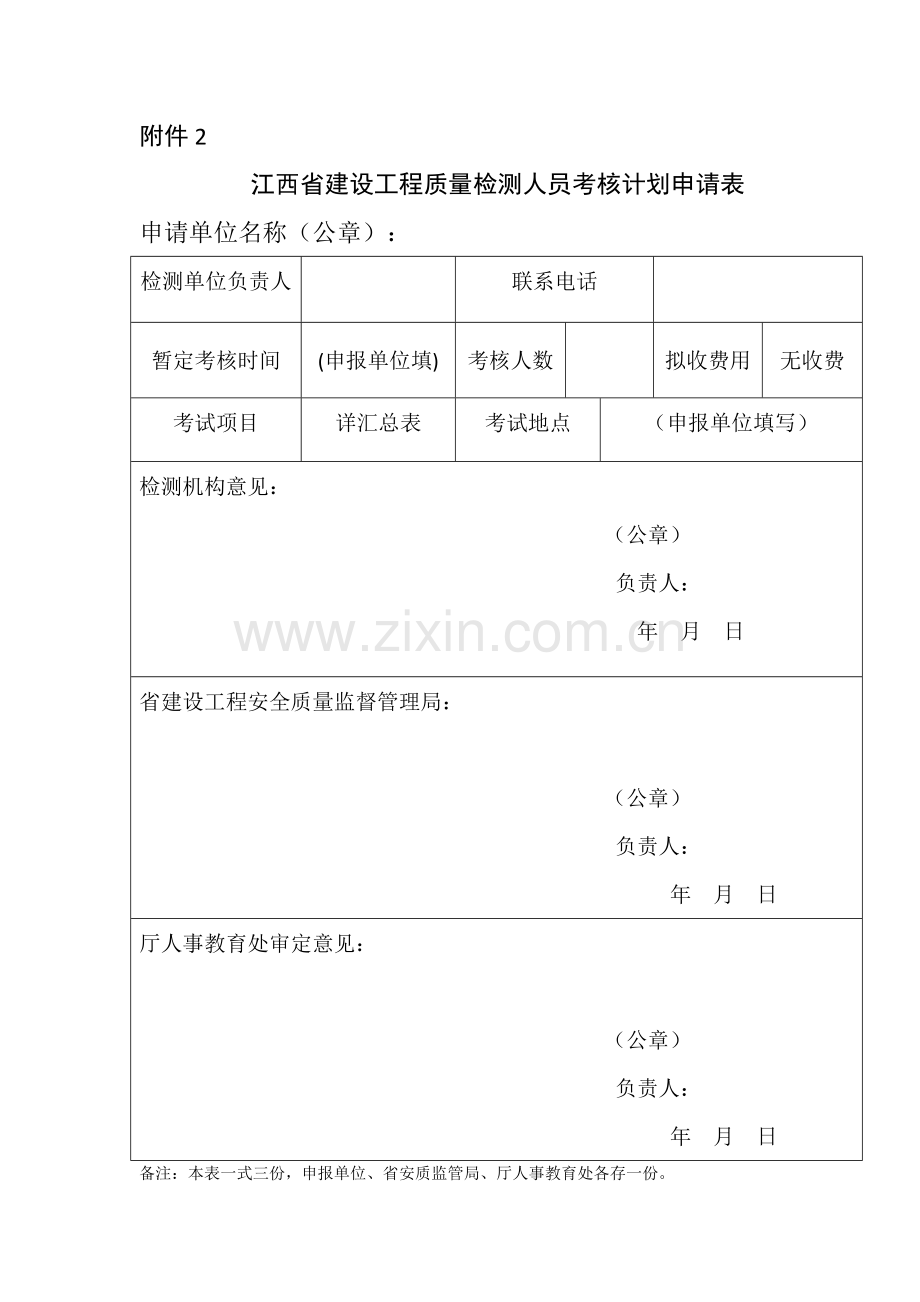 江西建设工程质量检测人员考核申报表姓名性别出生年月.doc_第2页