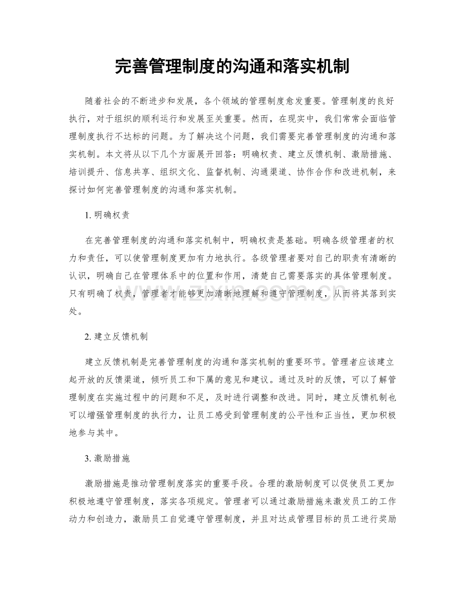 完善管理制度的沟通和落实机制.docx_第1页