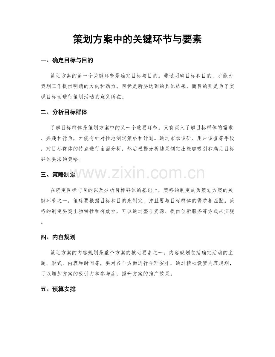 策划方案中的关键环节与要素.docx_第1页