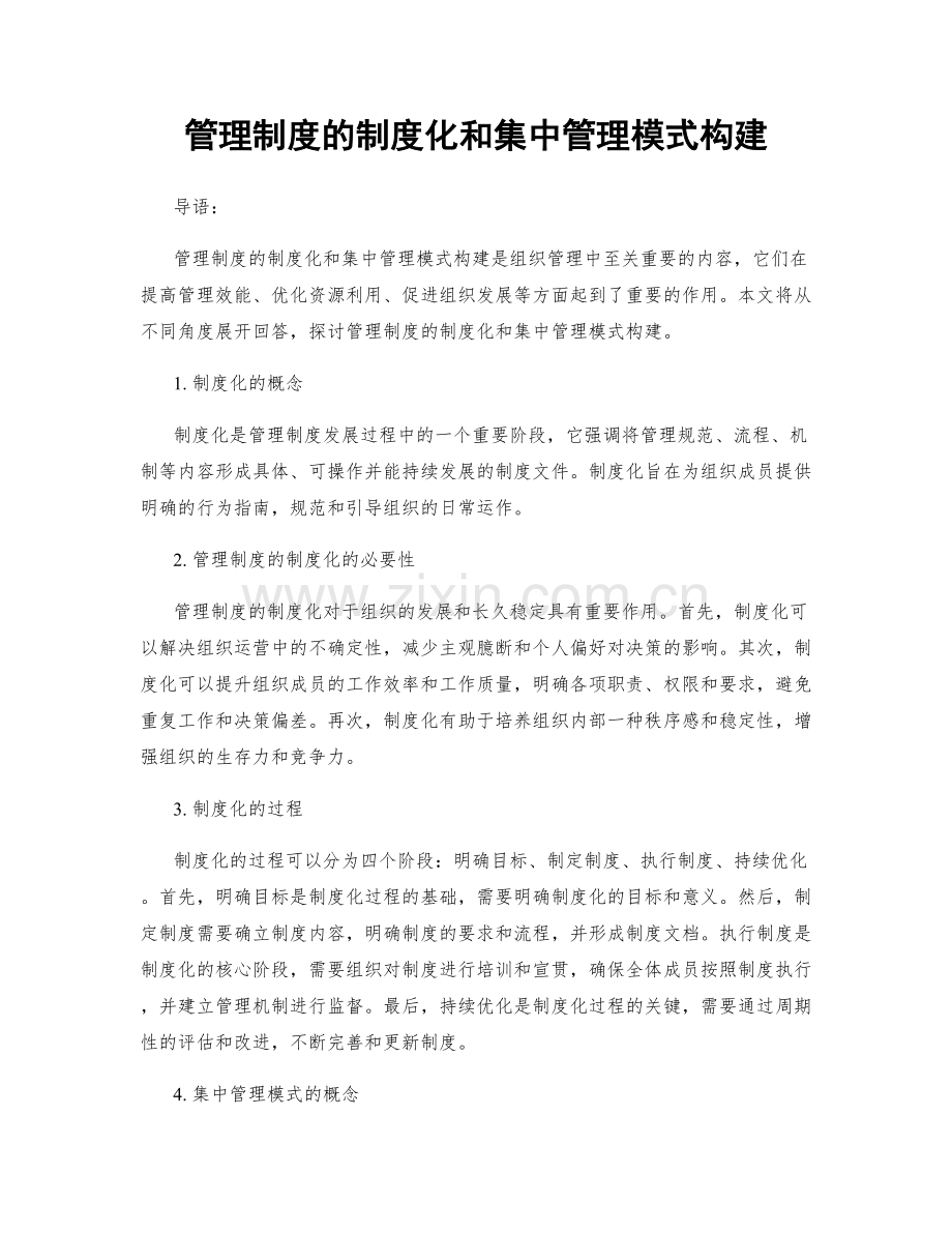 管理制度的制度化和集中管理模式构建.docx_第1页